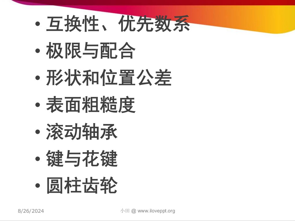 上海工程技术大学互换性期末复习PPT课件一等奖新名师优质课获奖比赛公开课