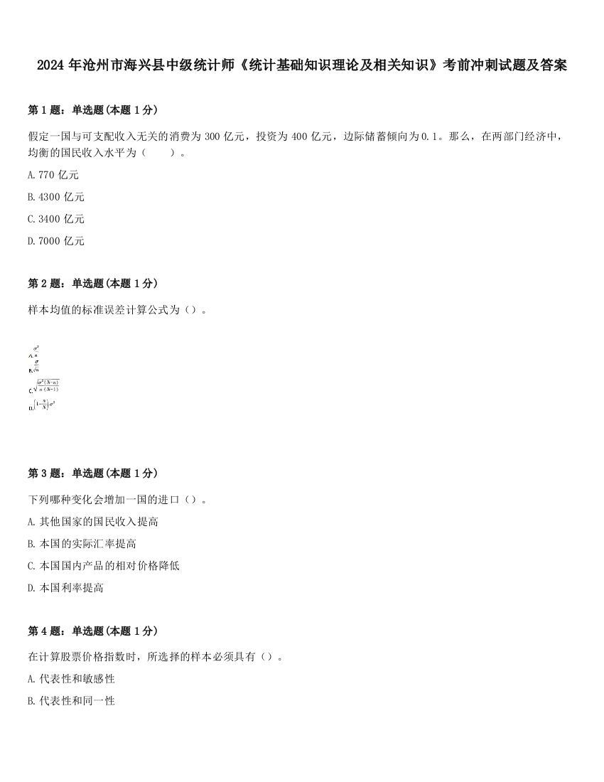 2024年沧州市海兴县中级统计师《统计基础知识理论及相关知识》考前冲刺试题及答案