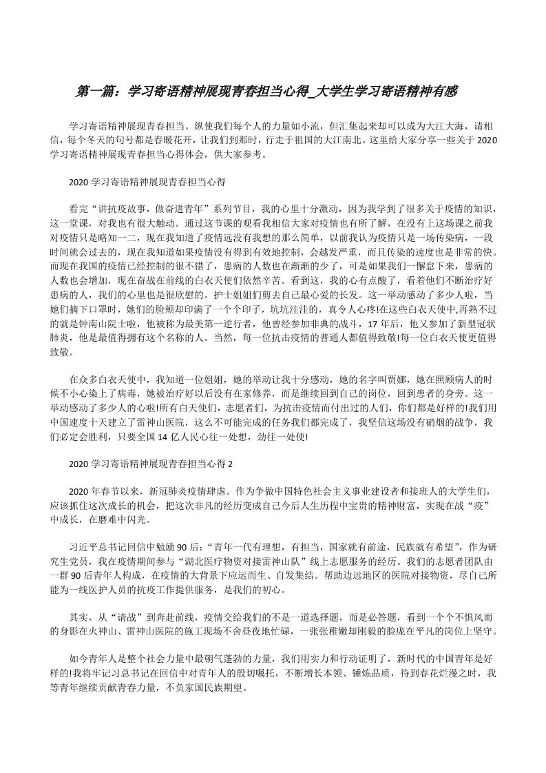 学习寄语精神展现青春担当心得_大学生学习寄语精神有感[五篇范文][修改版]