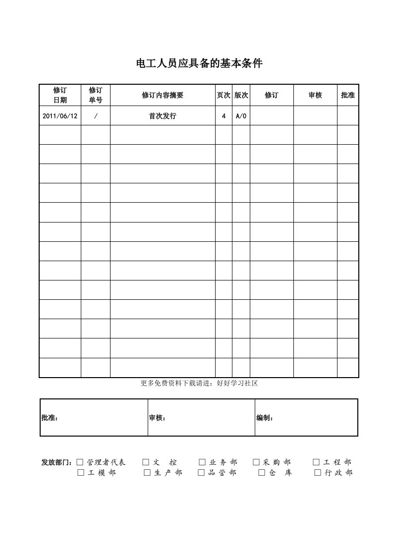 电工人员应具备的基本条件