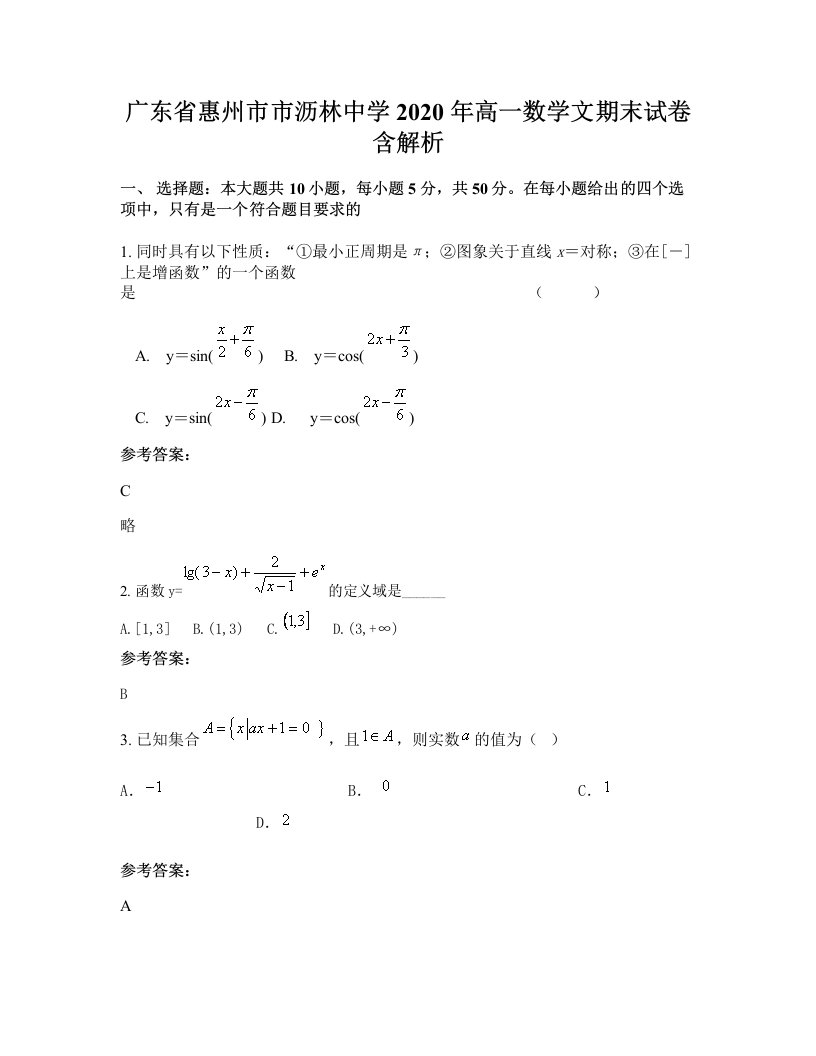 广东省惠州市市沥林中学2020年高一数学文期末试卷含解析