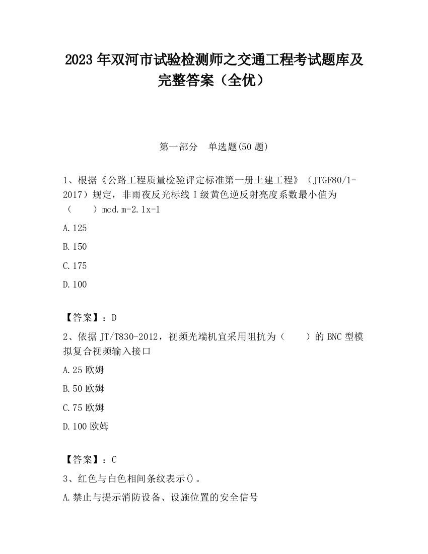 2023年双河市试验检测师之交通工程考试题库及完整答案（全优）