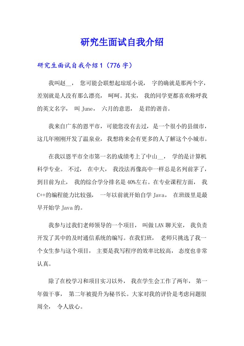 研究生面试自我介绍4（多篇）