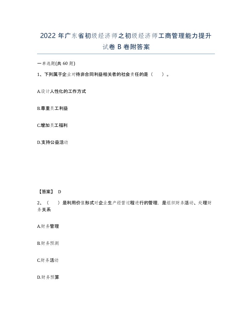 2022年广东省初级经济师之初级经济师工商管理能力提升试卷卷附答案