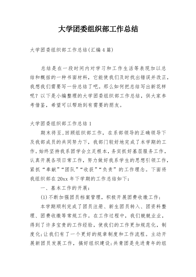 大学团委组织部工作总结_5