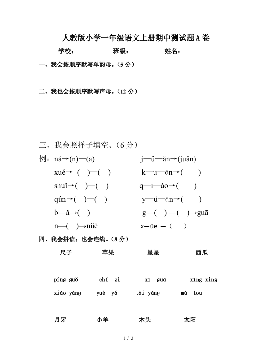 人教版小学一年级语文上册期中测试题A卷