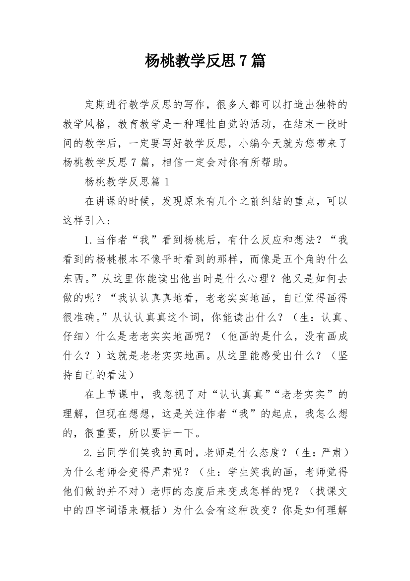 杨桃教学反思7篇