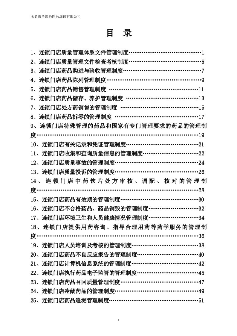 零售连锁门店质量管理制度