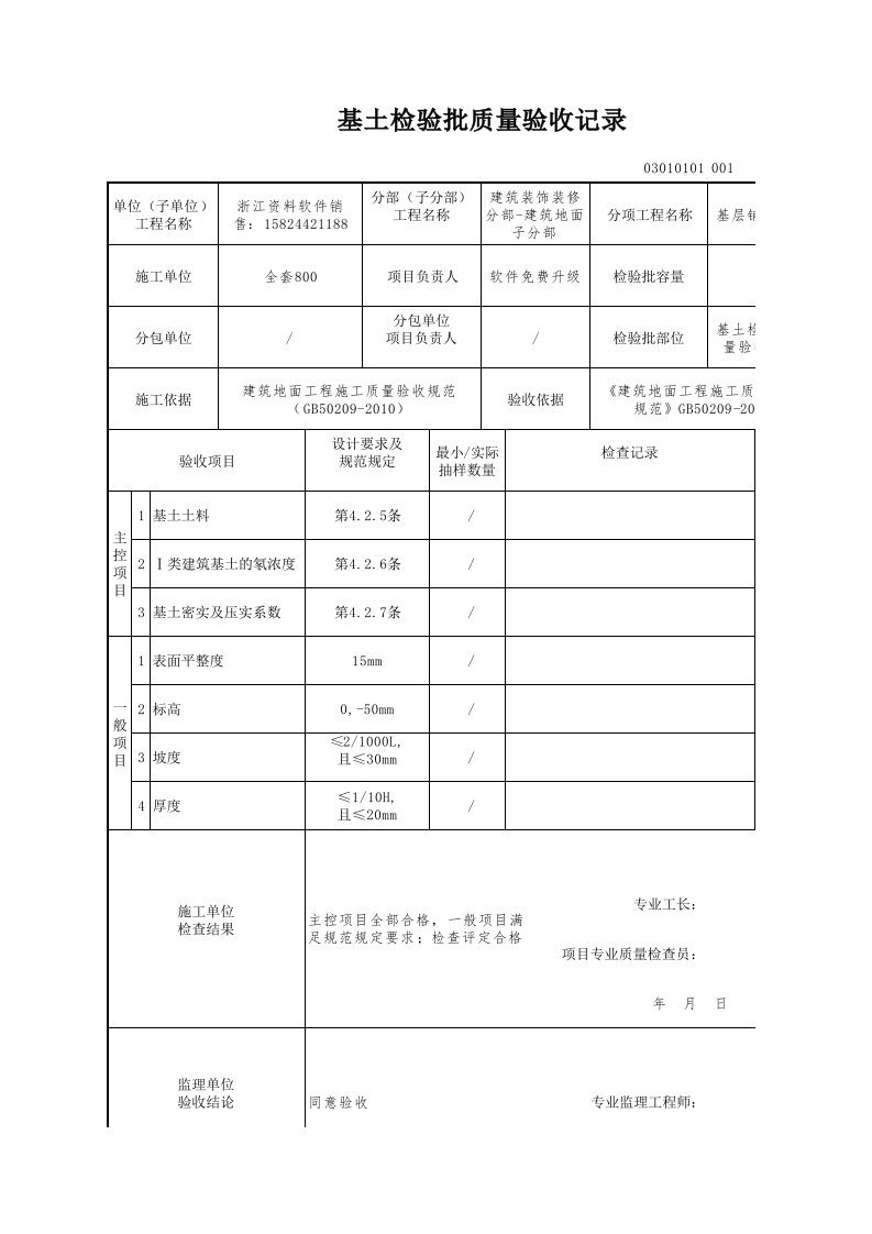 建筑工程-基土检验批质量验收记录