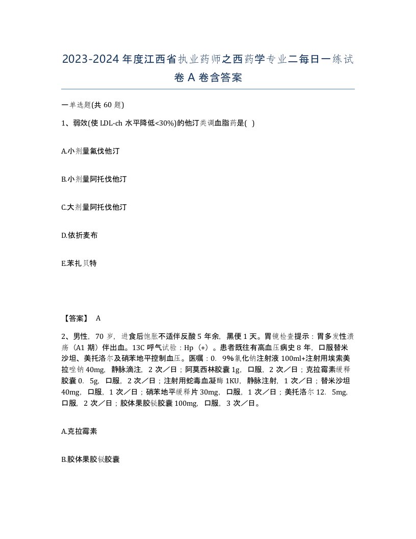 2023-2024年度江西省执业药师之西药学专业二每日一练试卷A卷含答案