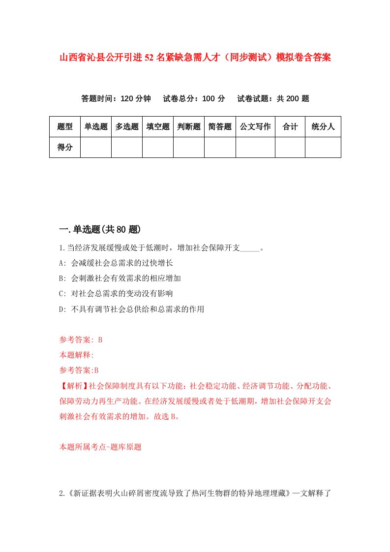 山西省沁县公开引进52名紧缺急需人才同步测试模拟卷含答案0