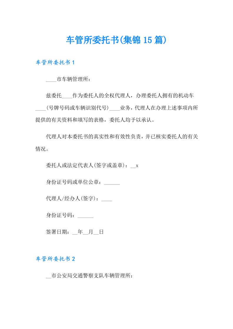 （汇编）车管所委托书(集锦15篇)