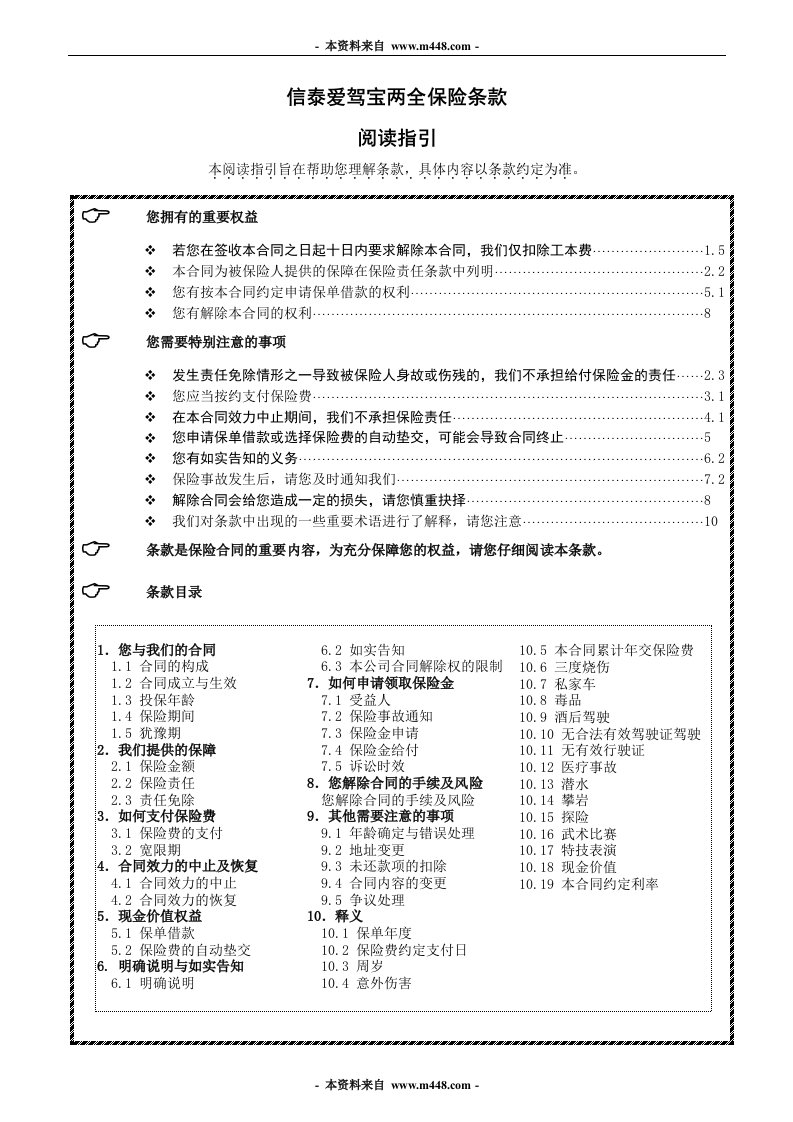 信泰爱驾宝两全保险条款手册DOC(11页)-保险制度