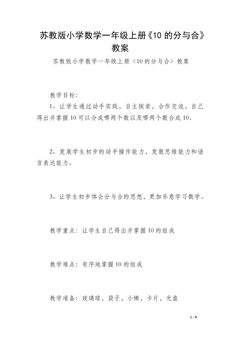 苏教版小学数学一年级上册《10的分与合》教案