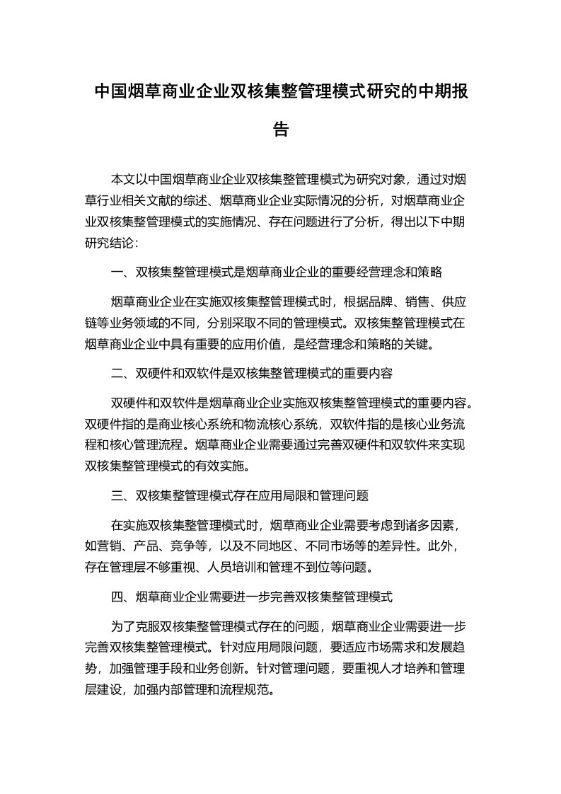 中国烟草商业企业双核集整管理模式研究的中期报告