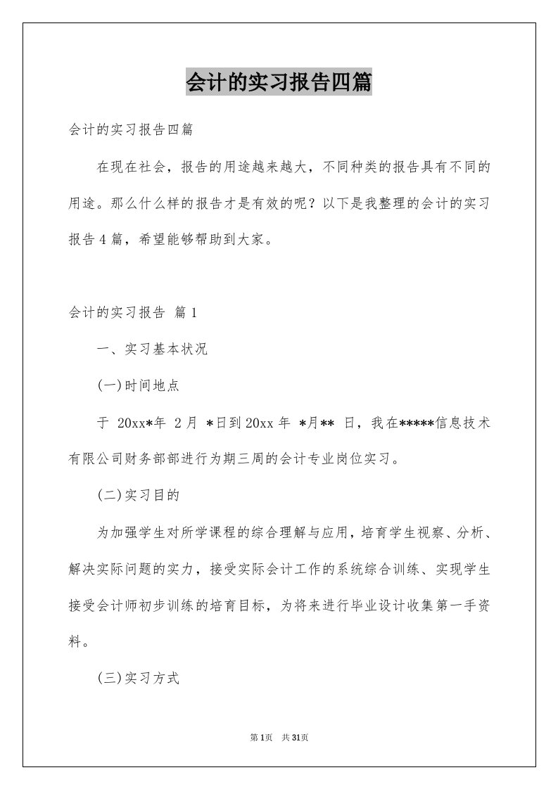 会计的实习报告四篇例文1