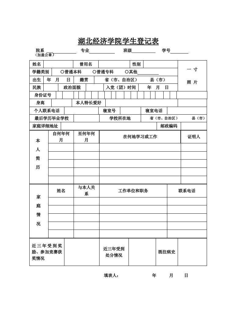 湖北经济学院学生登记表