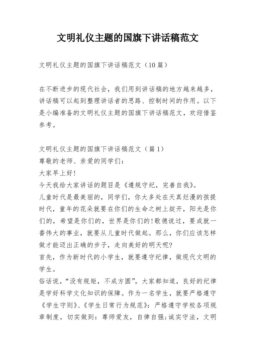 文明礼仪主题的国旗下讲话稿范文