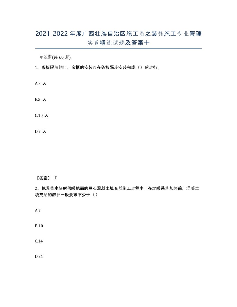 2021-2022年度广西壮族自治区施工员之装饰施工专业管理实务试题及答案十