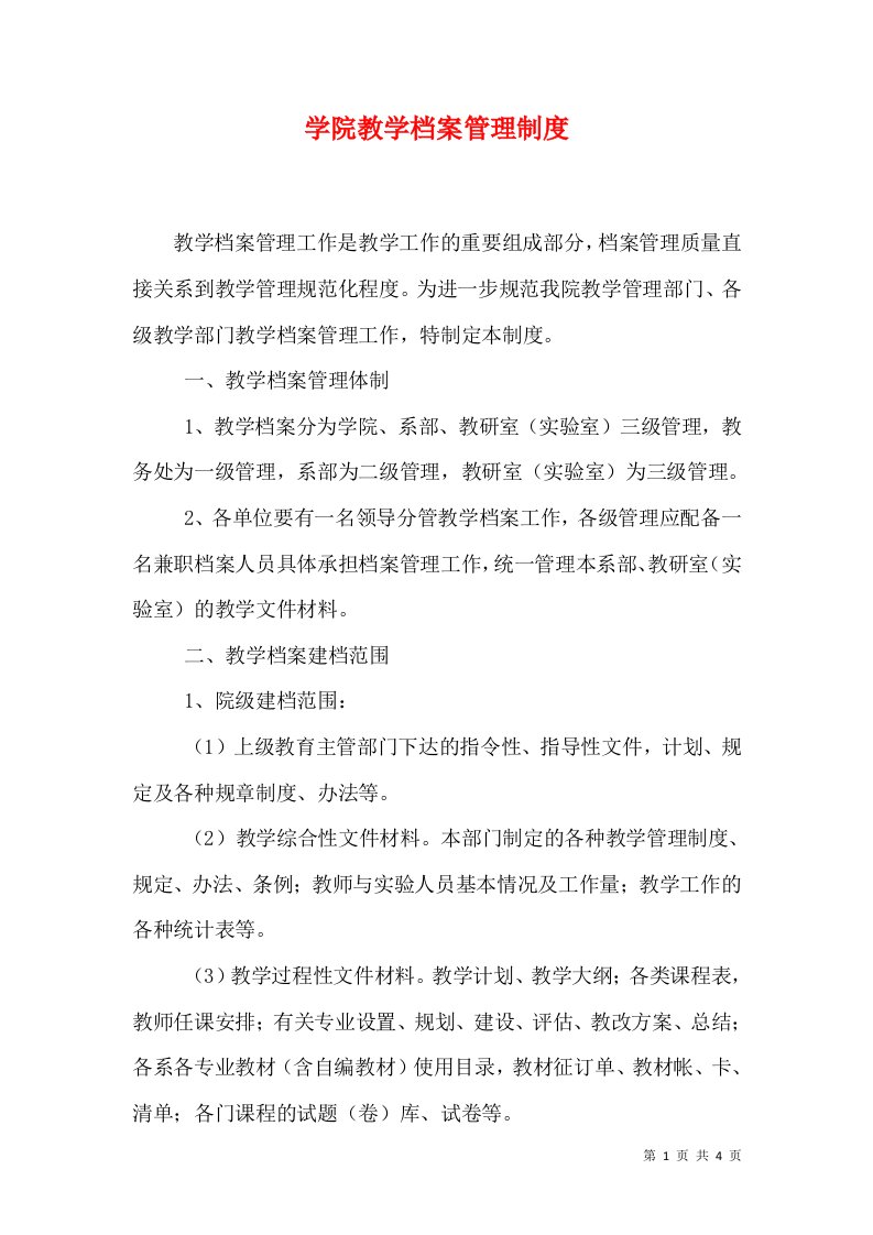 学院教学档案管理制度