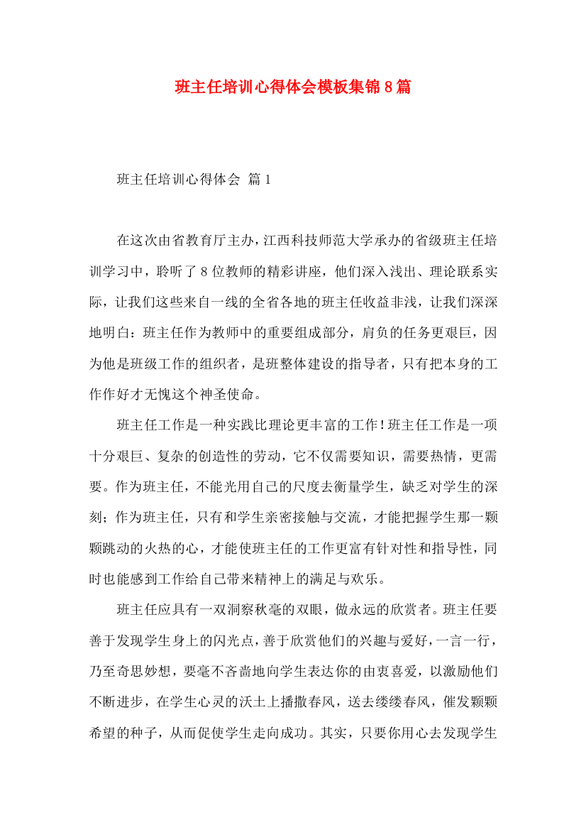 班主任培训心得体会模板集锦8篇（一）