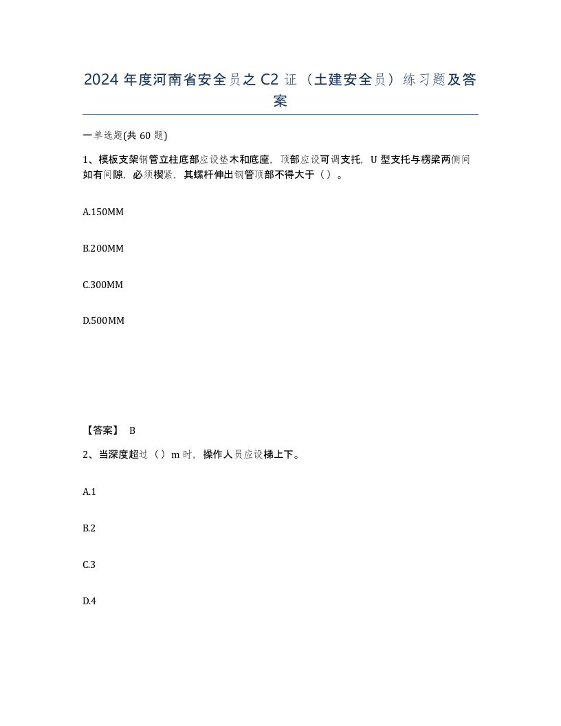 2024年度河南省安全员之C2证土建安全员练习题及答案