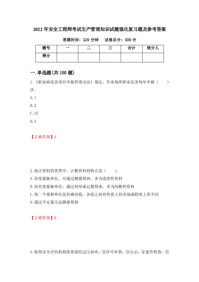 2022年安全工程师考试生产管理知识试题强化复习题及参考答案43