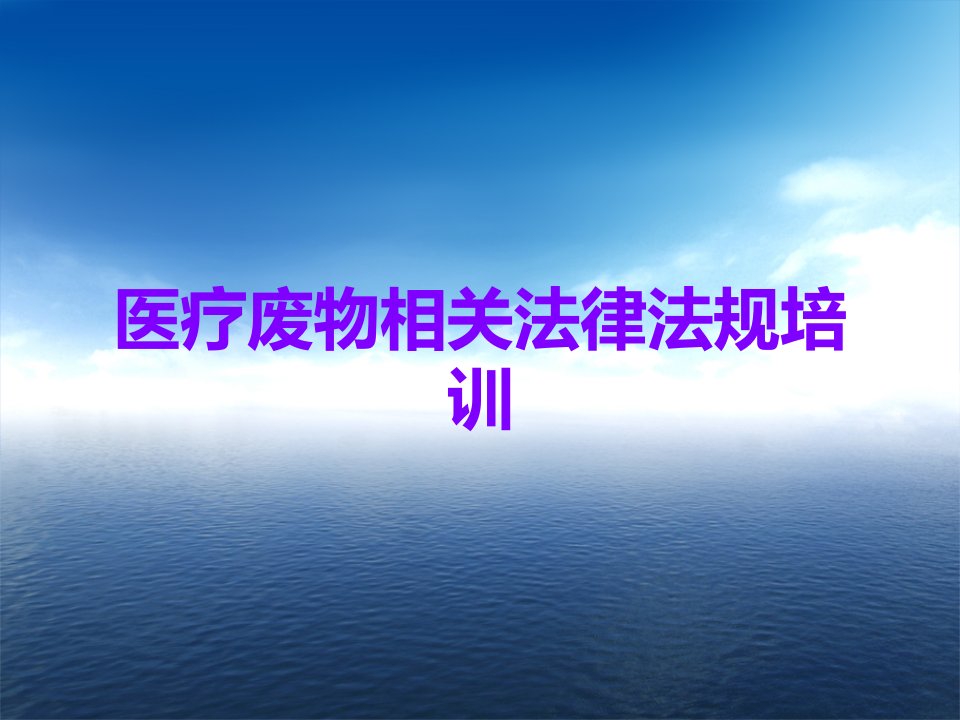 医疗废物相关法律法规培训课件