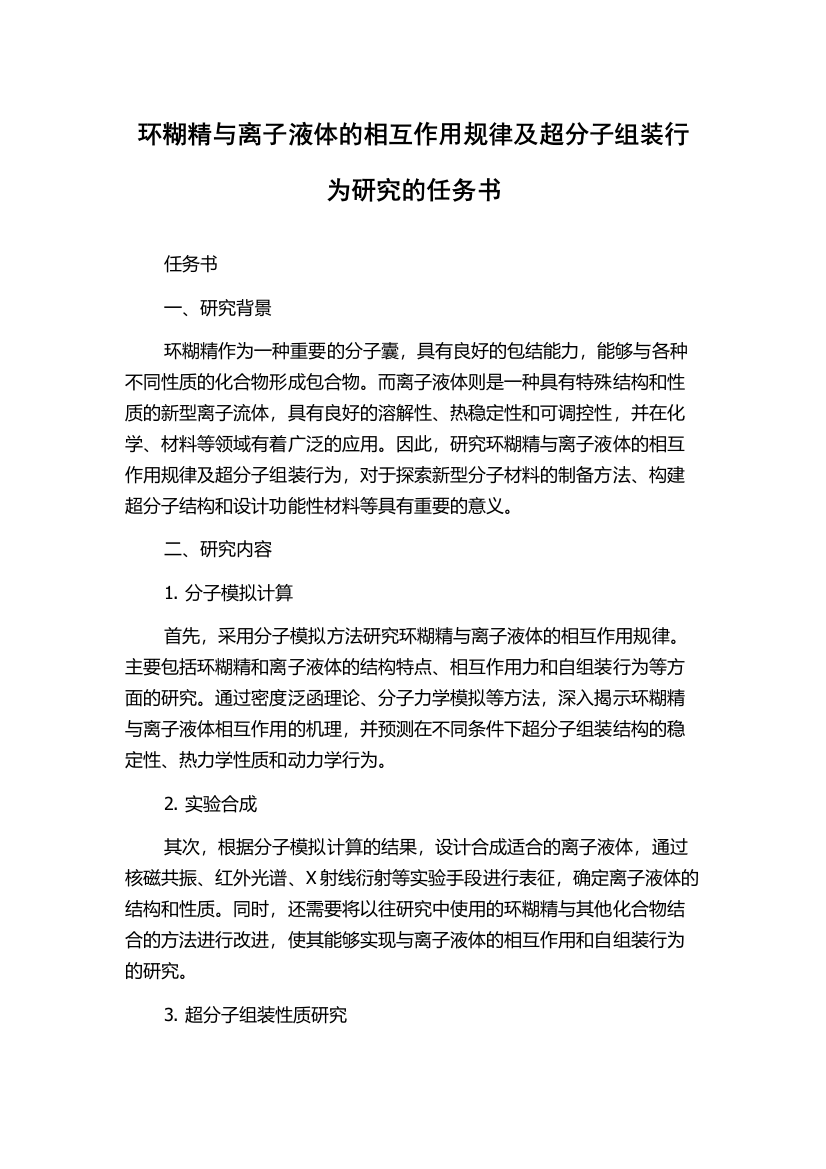 环糊精与离子液体的相互作用规律及超分子组装行为研究的任务书