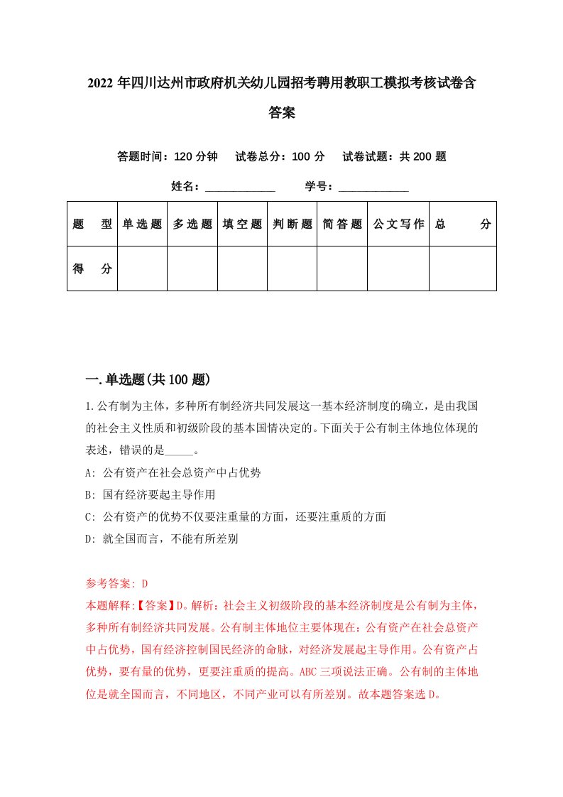 2022年四川达州市政府机关幼儿园招考聘用教职工模拟考核试卷含答案3