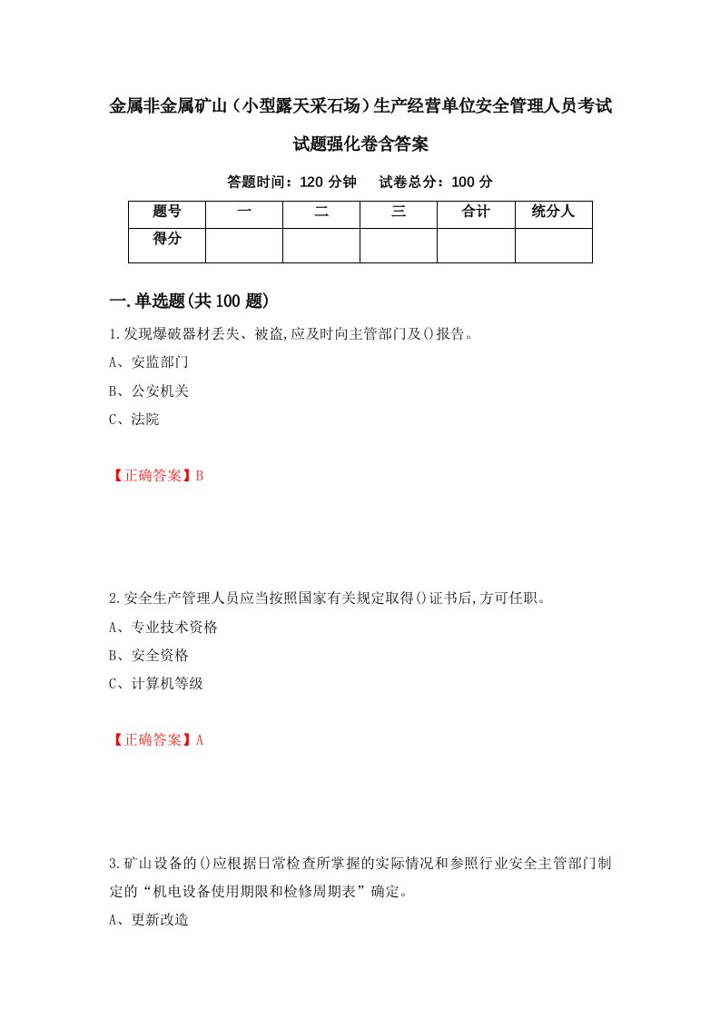 金属非金属矿山小型露天采石场生产经营单位安全管理人员考试试题强化卷含答案96