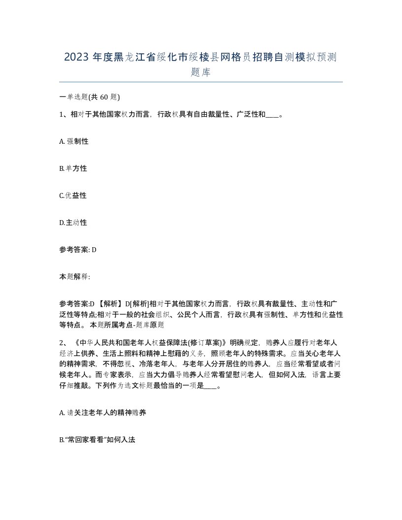 2023年度黑龙江省绥化市绥棱县网格员招聘自测模拟预测题库