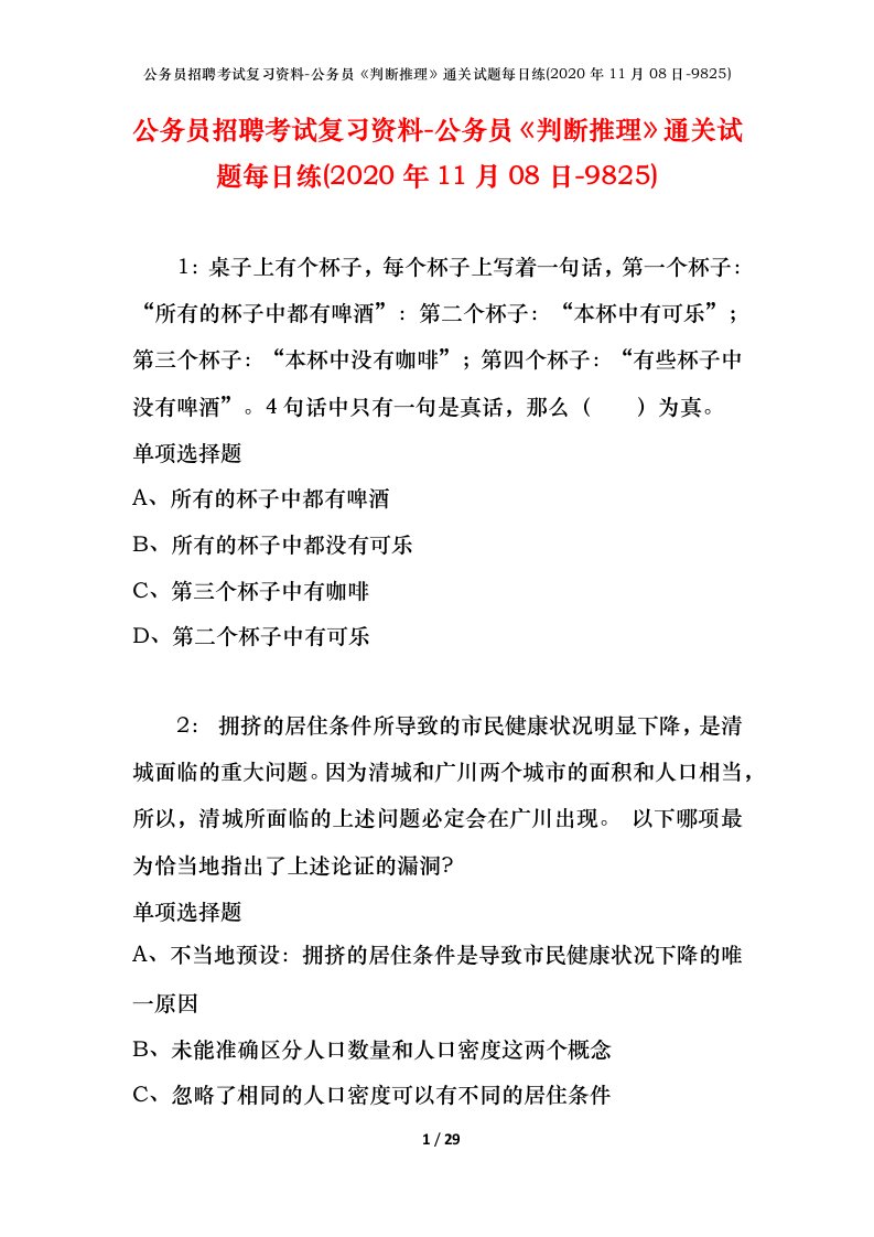 公务员招聘考试复习资料-公务员判断推理通关试题每日练2020年11月08日-9825