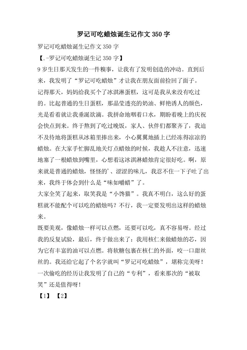 罗记可吃蜡烛诞生记作文350字