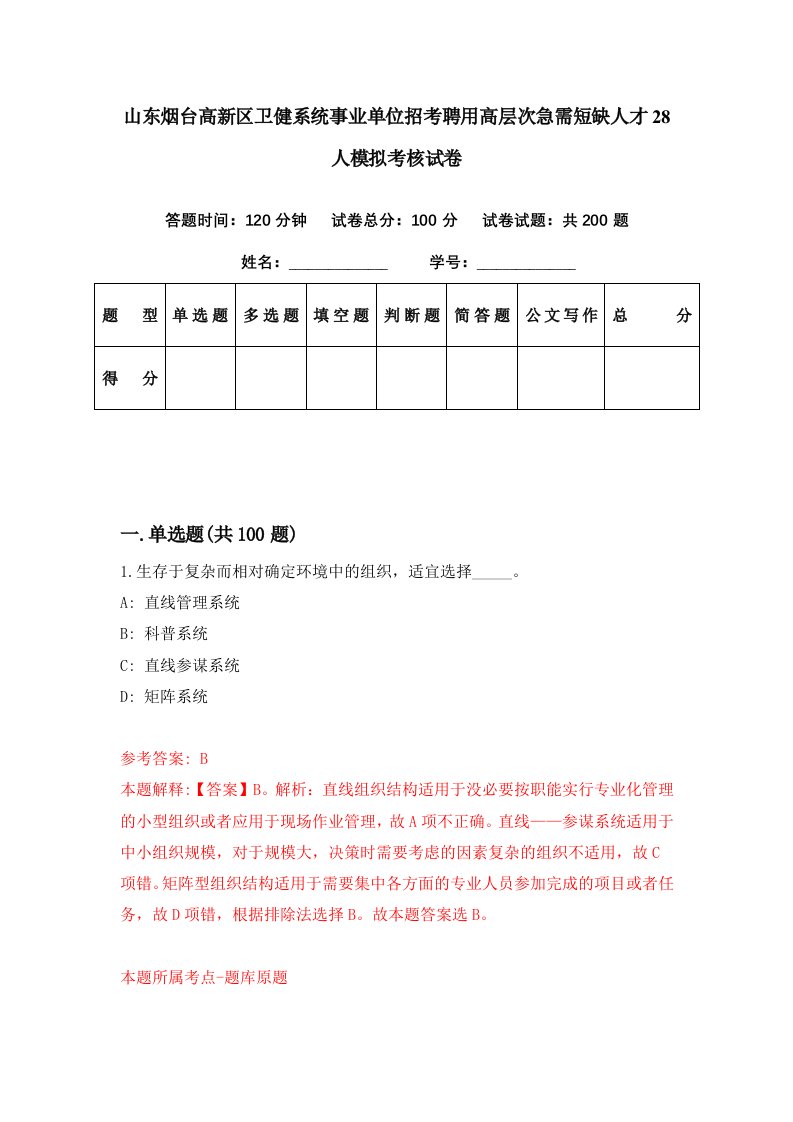 山东烟台高新区卫健系统事业单位招考聘用高层次急需短缺人才28人模拟考核试卷6