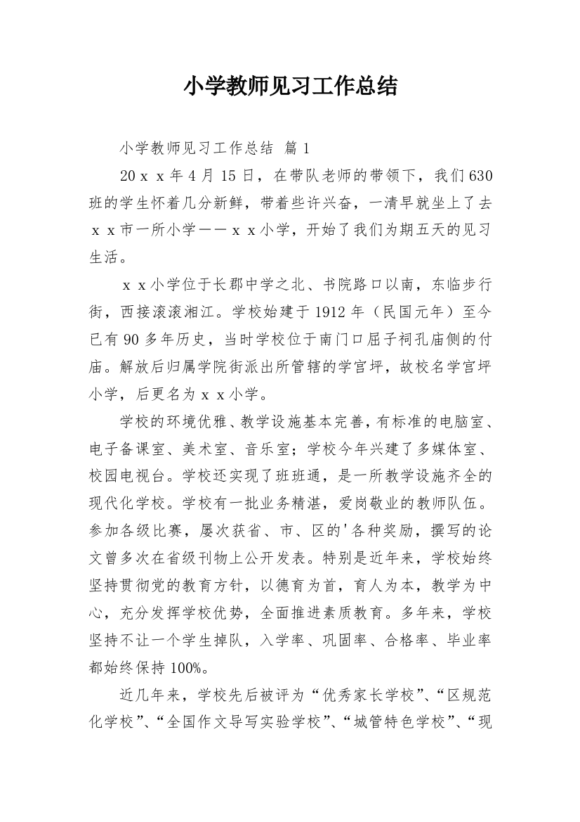 小学教师见习工作总结_4