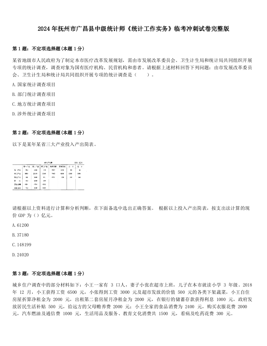 2024年抚州市广昌县中级统计师《统计工作实务》临考冲刺试卷完整版