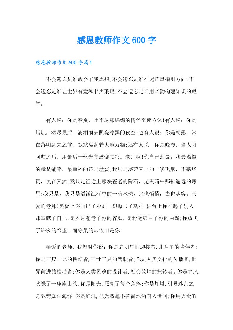 感恩教师作文600字