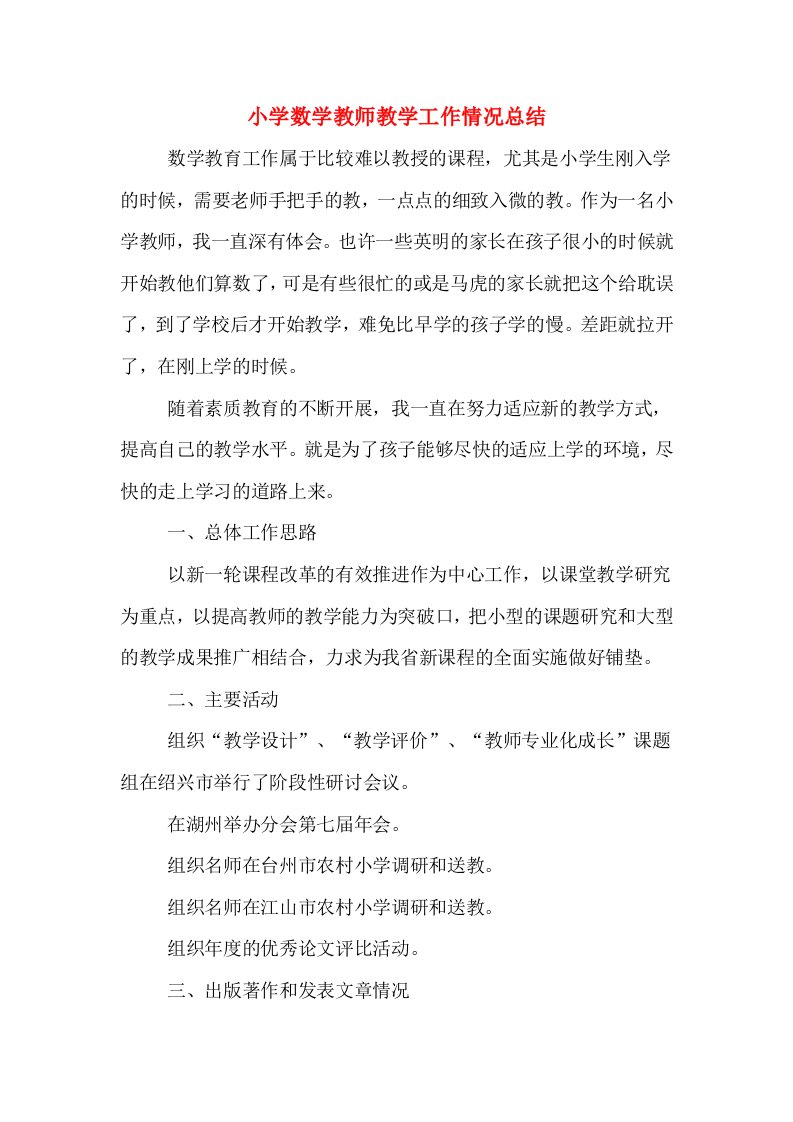 小学数学教师教学工作情况总结