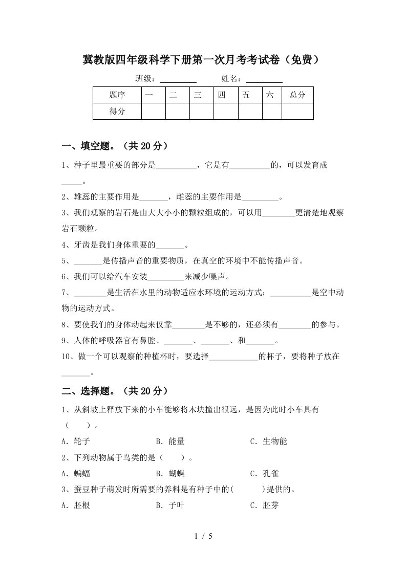 冀教版四年级科学下册第一次月考考试卷免费