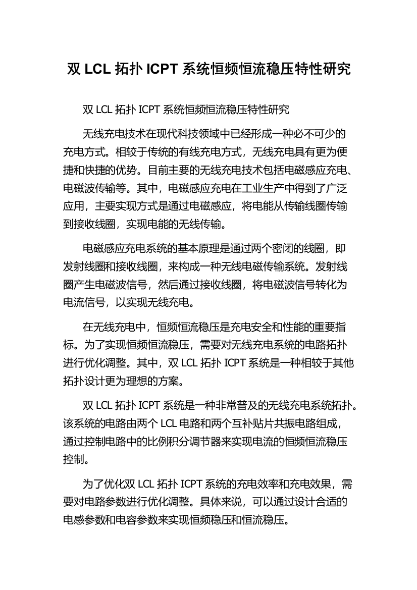 双LCL拓扑ICPT系统恒频恒流稳压特性研究