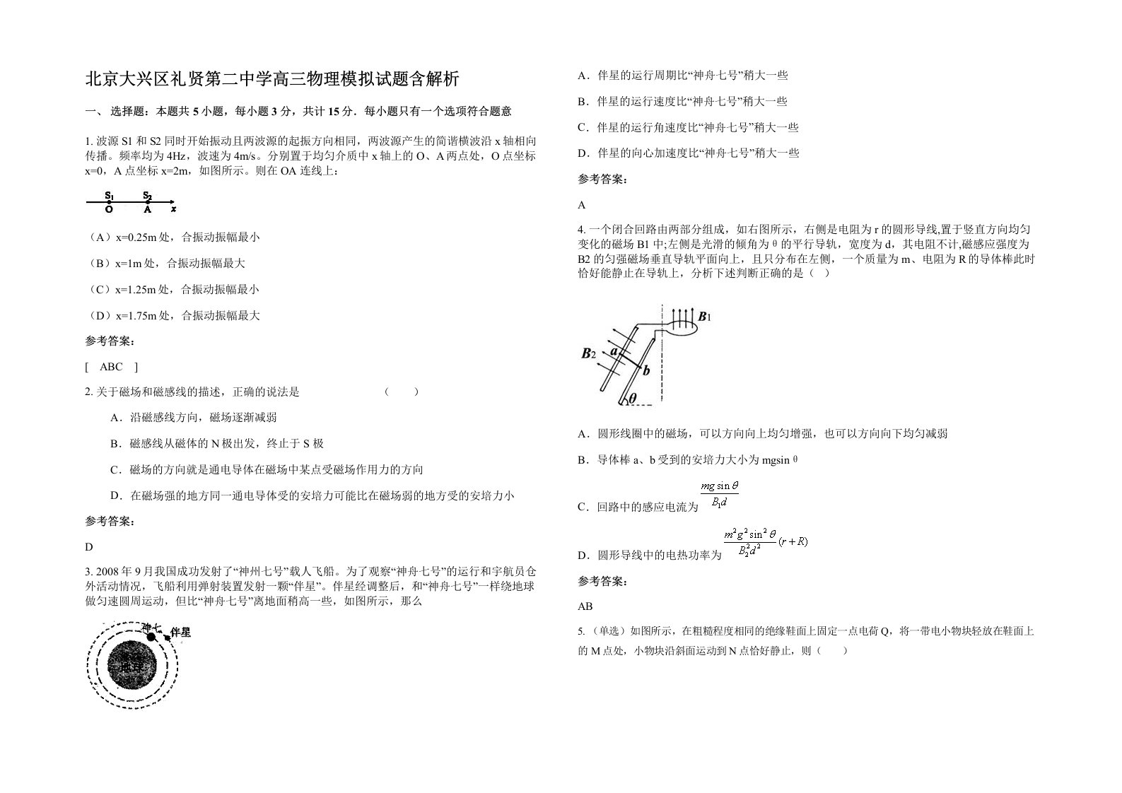 北京大兴区礼贤第二中学高三物理模拟试题含解析