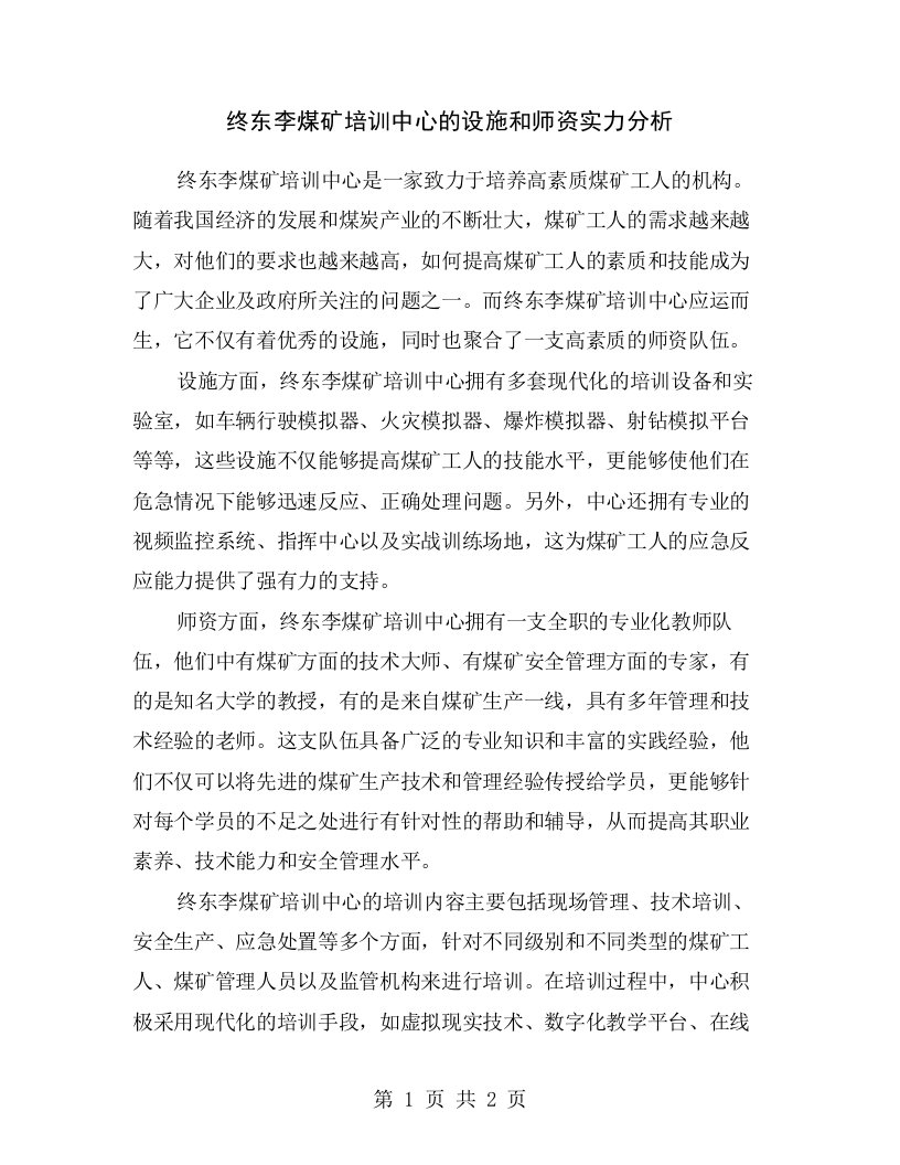 终东李煤矿培训中心的设施和师资实力分析