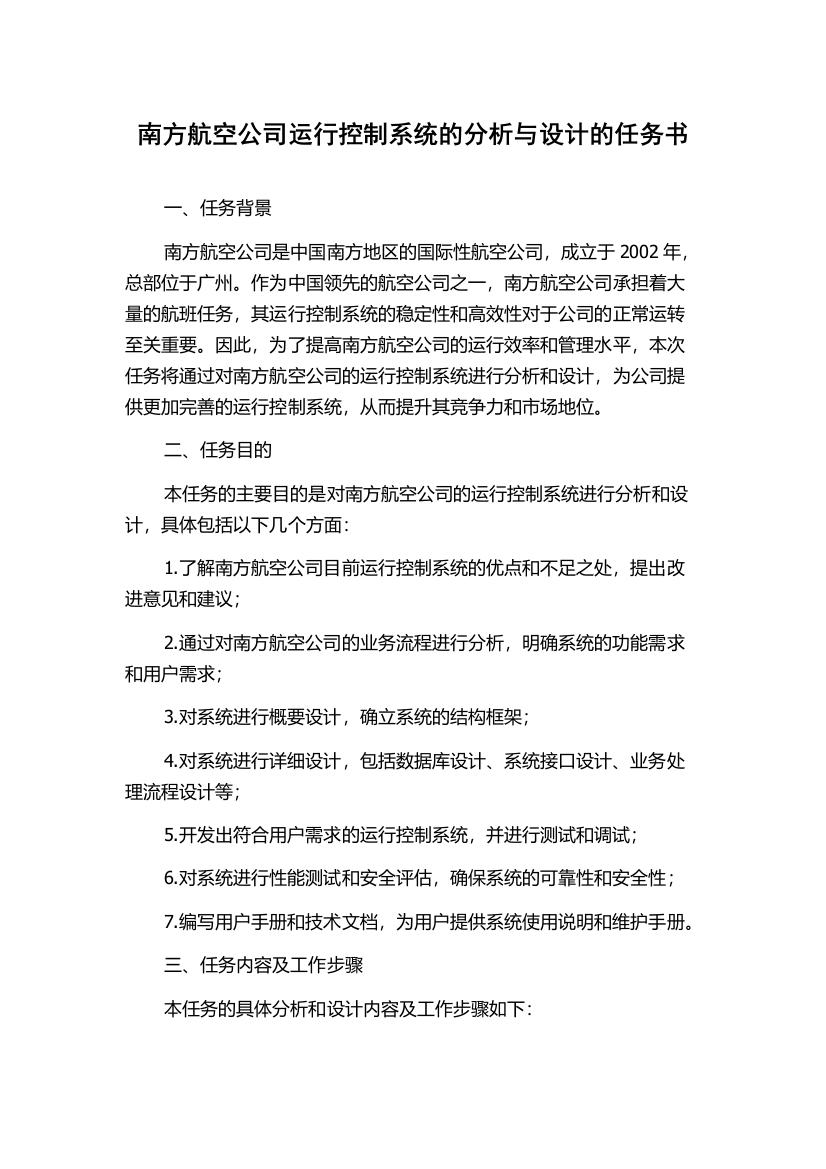 南方航空公司运行控制系统的分析与设计的任务书