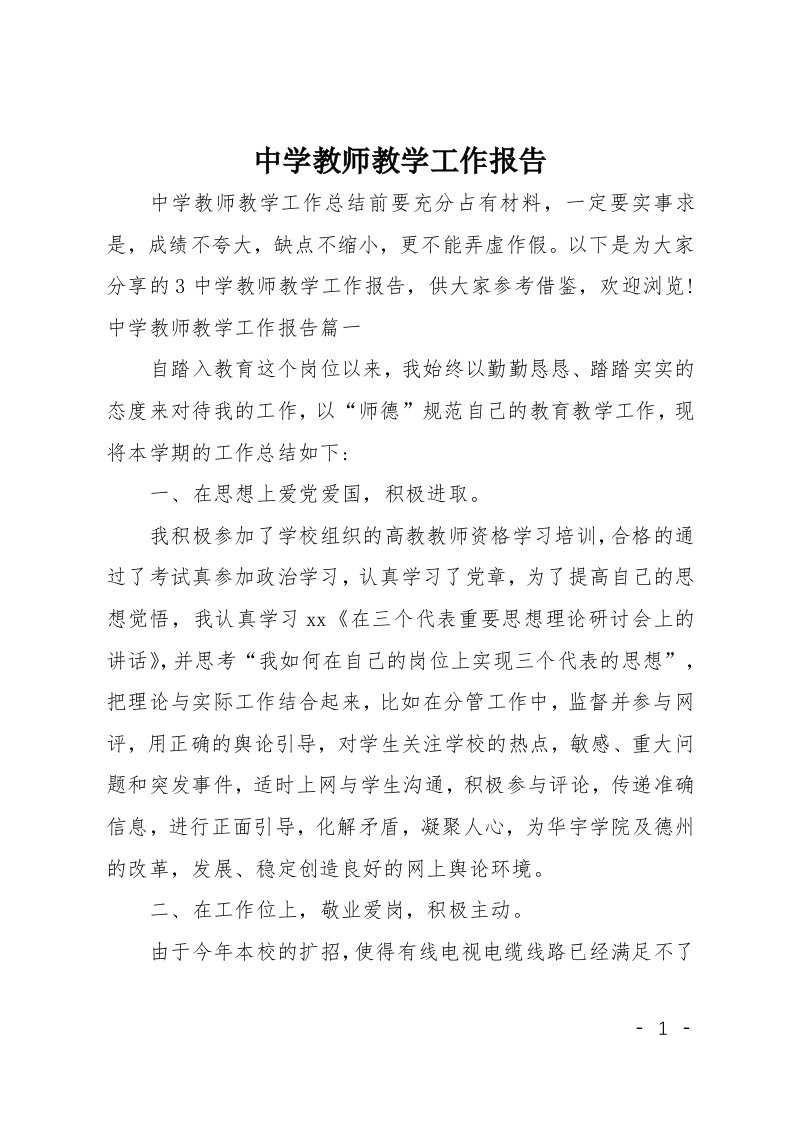 中学教师教学工作报告