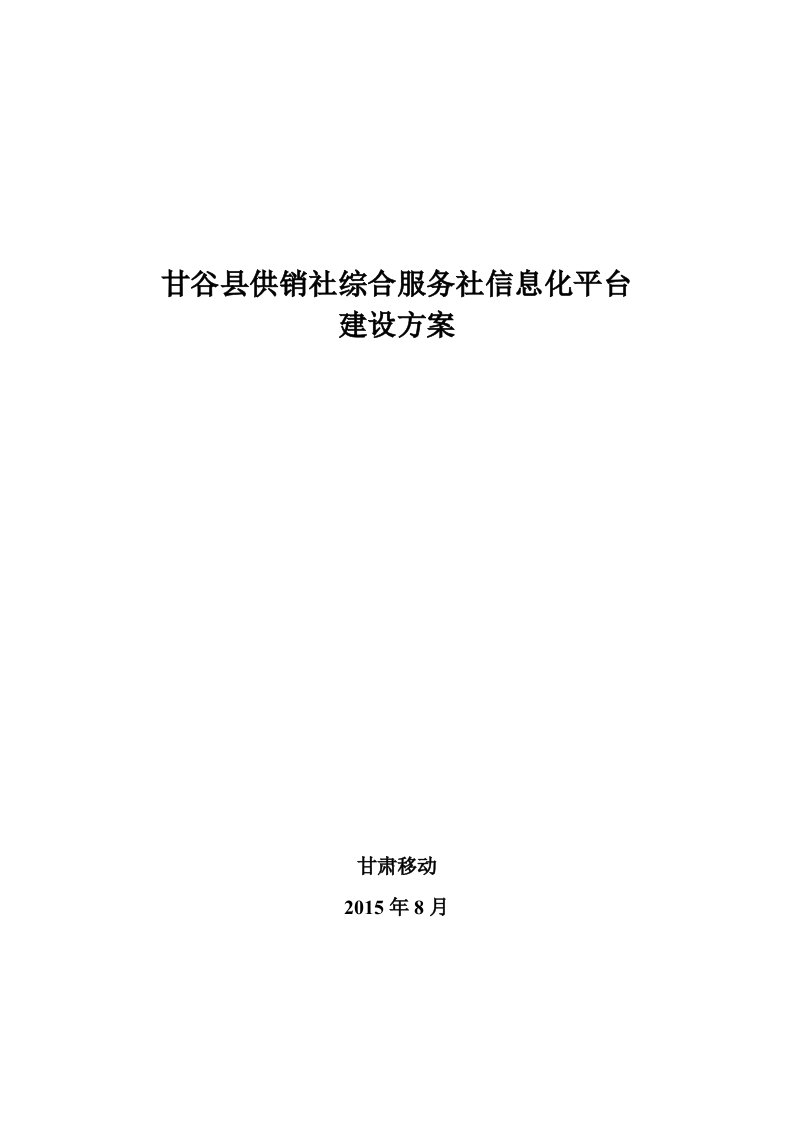 某县供销社综合服务社信息化平台建设方案