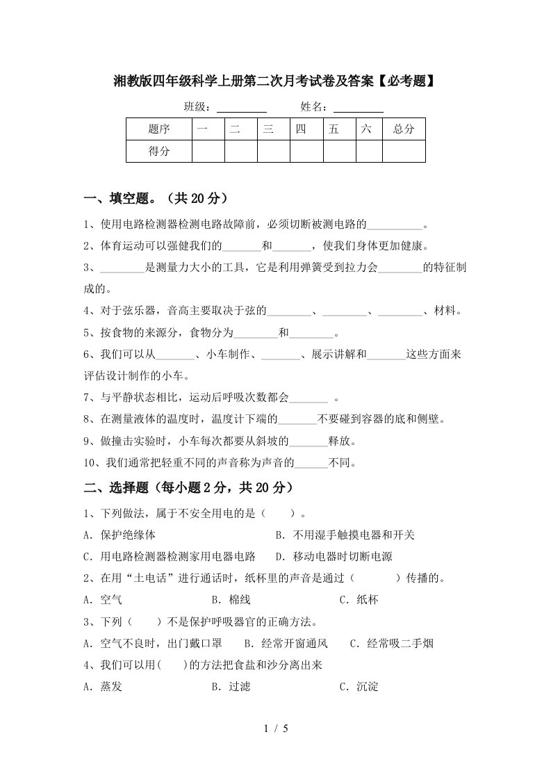 湘教版四年级科学上册第二次月考试卷及答案必考题