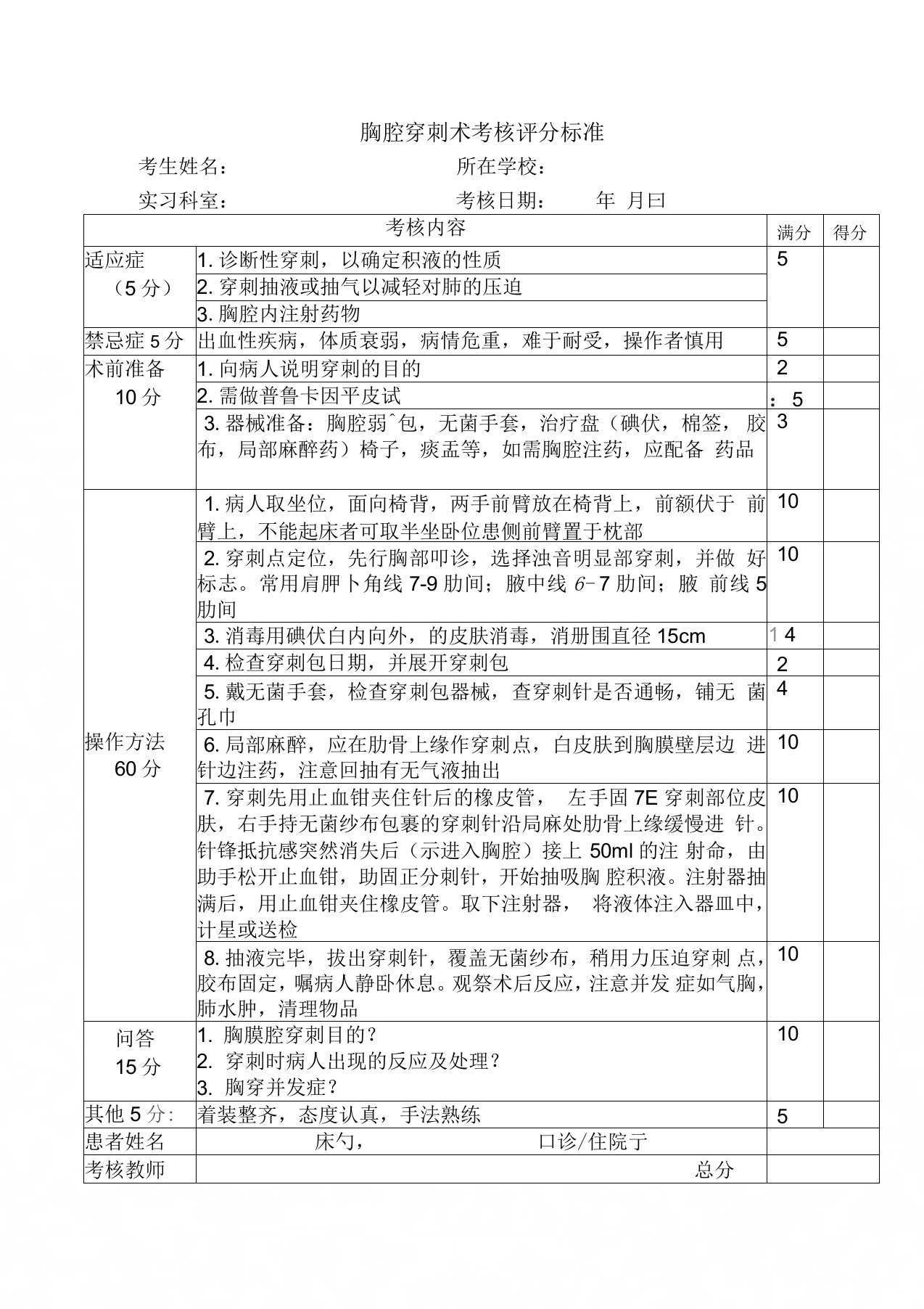 胸腔穿刺术考核评分标准