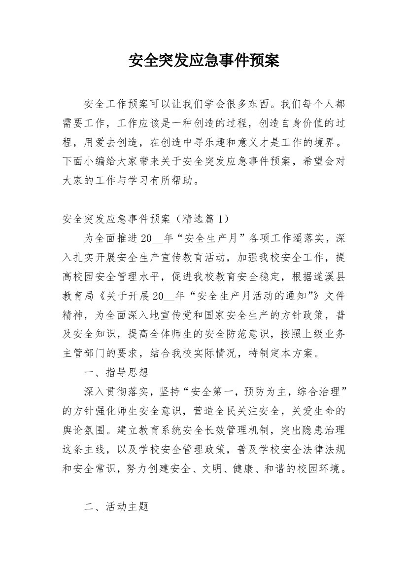 安全突发应急事件预案