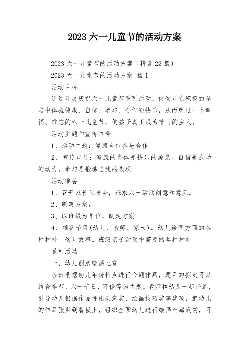 2023六一儿童节的活动方案